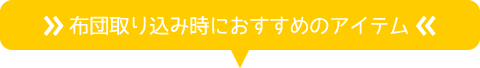 布団取り込み時におすすめのアイテム
