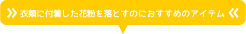 衣類に付着した花粉を落とすのにおすすめのアイテム