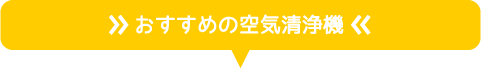 おすすめの空気清浄機