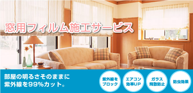 窓用フィルム施工サービス