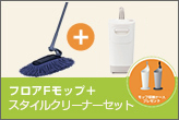 フロアFモップ＋スタイルクリーナーセット