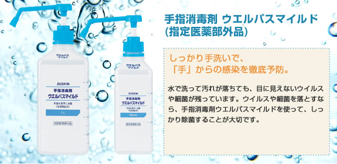 手指消毒剤 ウエルパスマイルド(指定医薬部外品)原液のまま使えるポンプ式の消毒剤。ワンプッシュして手指に擦り込めば消毒ができます。
