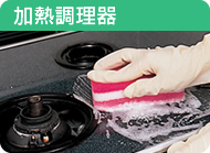 加熱調理器
