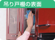 吊り戸棚の表面