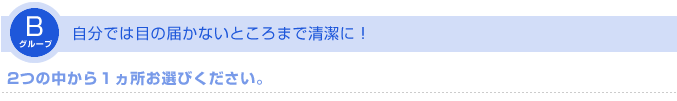 自分では手の届かないところまで清潔に！