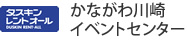 ダスキンレントオールかながわ川崎イベントセンター