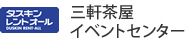 ダスキンレントオール三軒茶屋イベントセンター