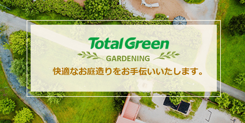 トータルグリーン