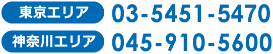 東京エリア 03-54751-5246 神奈川エリア 045-910-5600