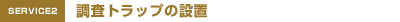 調査トラップの設置