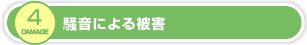 騒音による被害