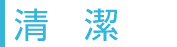 清潔
