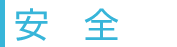 安全