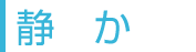 静か
