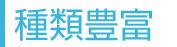 種類豊富