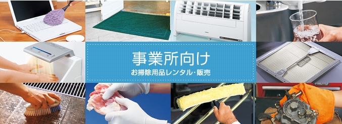 オフィスや厨房向けのお掃除用品のレンタルと販売