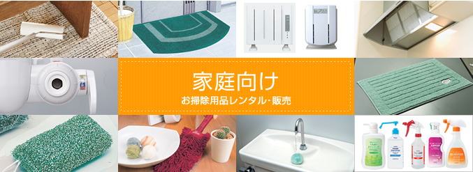家庭用のお掃除用品のレンタルと販売