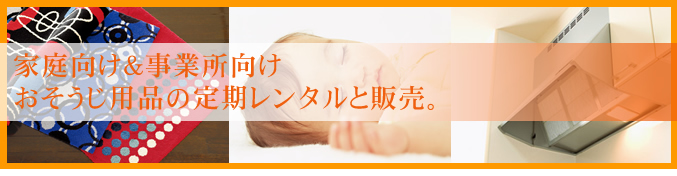 家庭向け・事業所向けお掃除用品のレンタルと販売